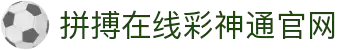 拼搏在线彩神通官网 - 彩神通官方认证购彩入口
